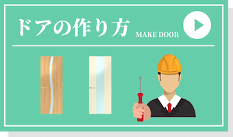 ドアの作り方