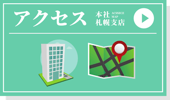 本社・札幌支店のアクセスマップ