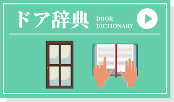 ドア辞典