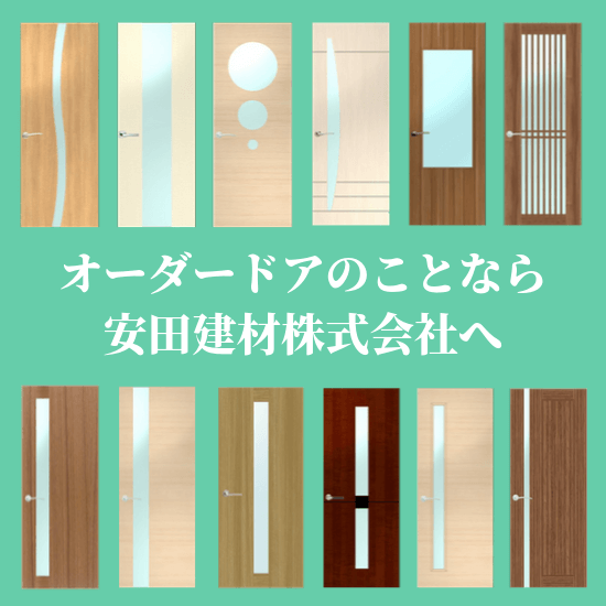 オーダードアなら安田建材株式会社へ